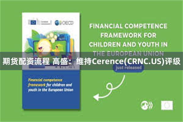 期货配资流程 高盛：维持Cerence(CRNC.US)评级