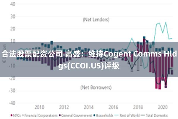 合法股票配资公司 高盛：维持Cogent Comms Hldgs(CCOI.US)评级